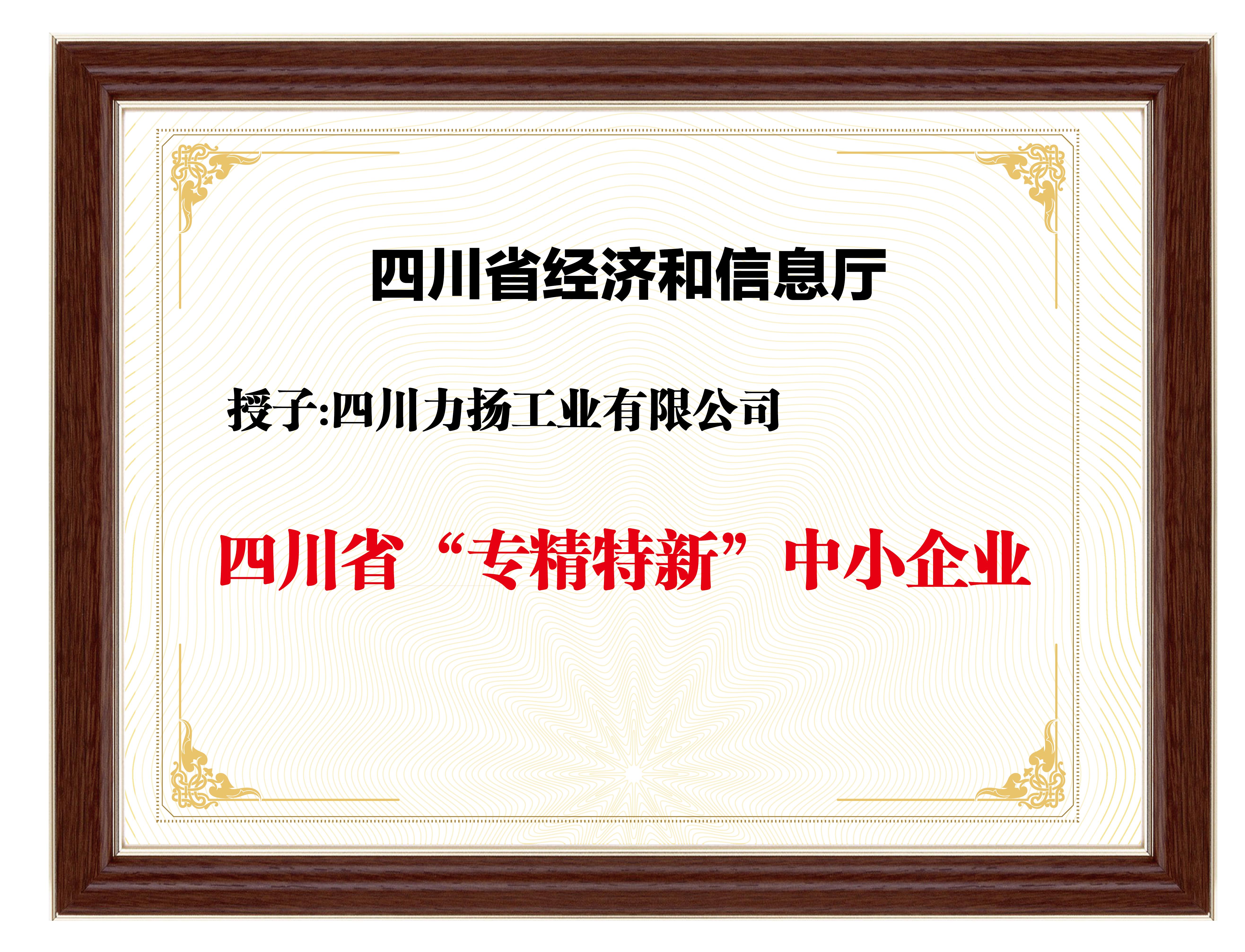 四川省“专精特新”中小企业