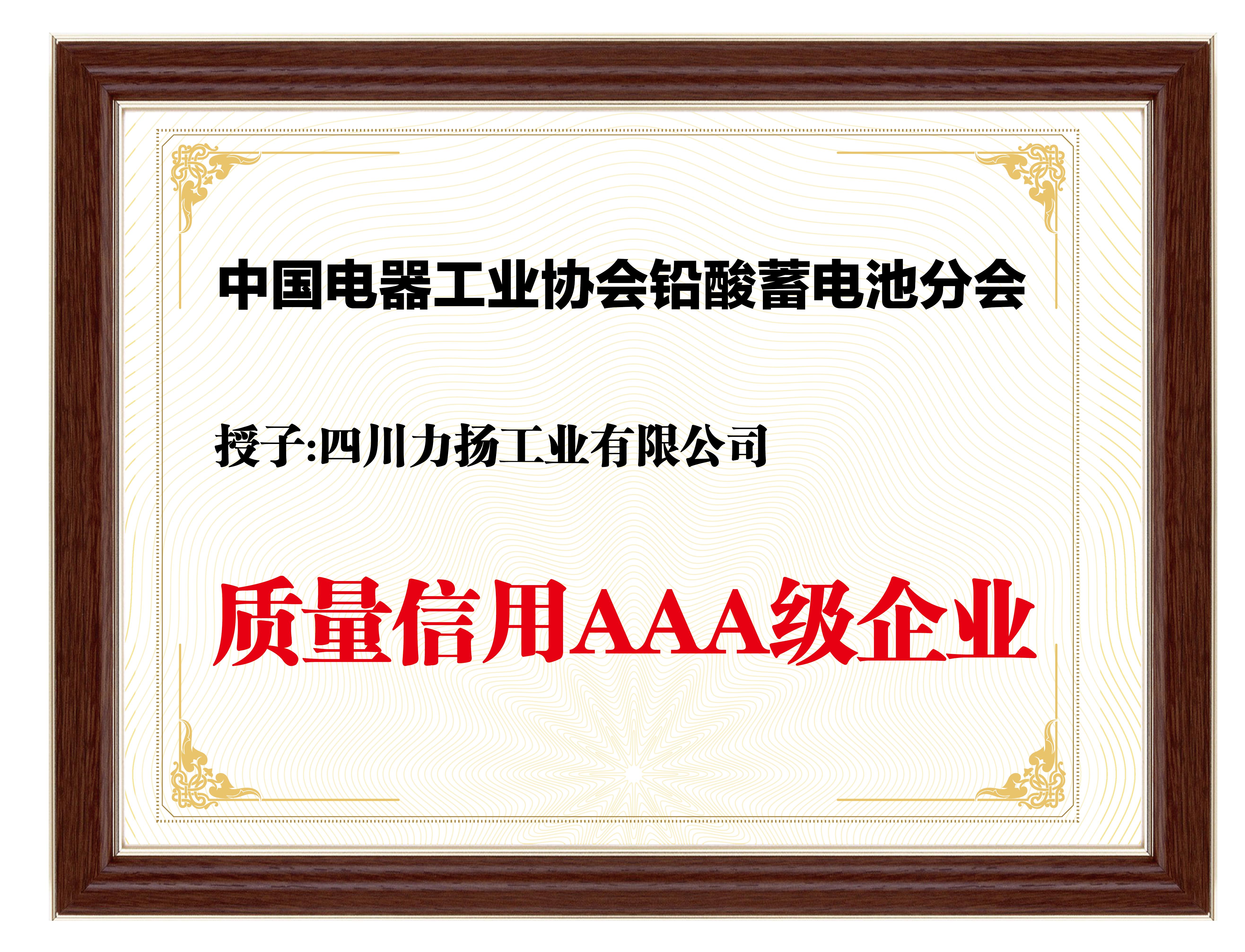 质量信用AAA级企业