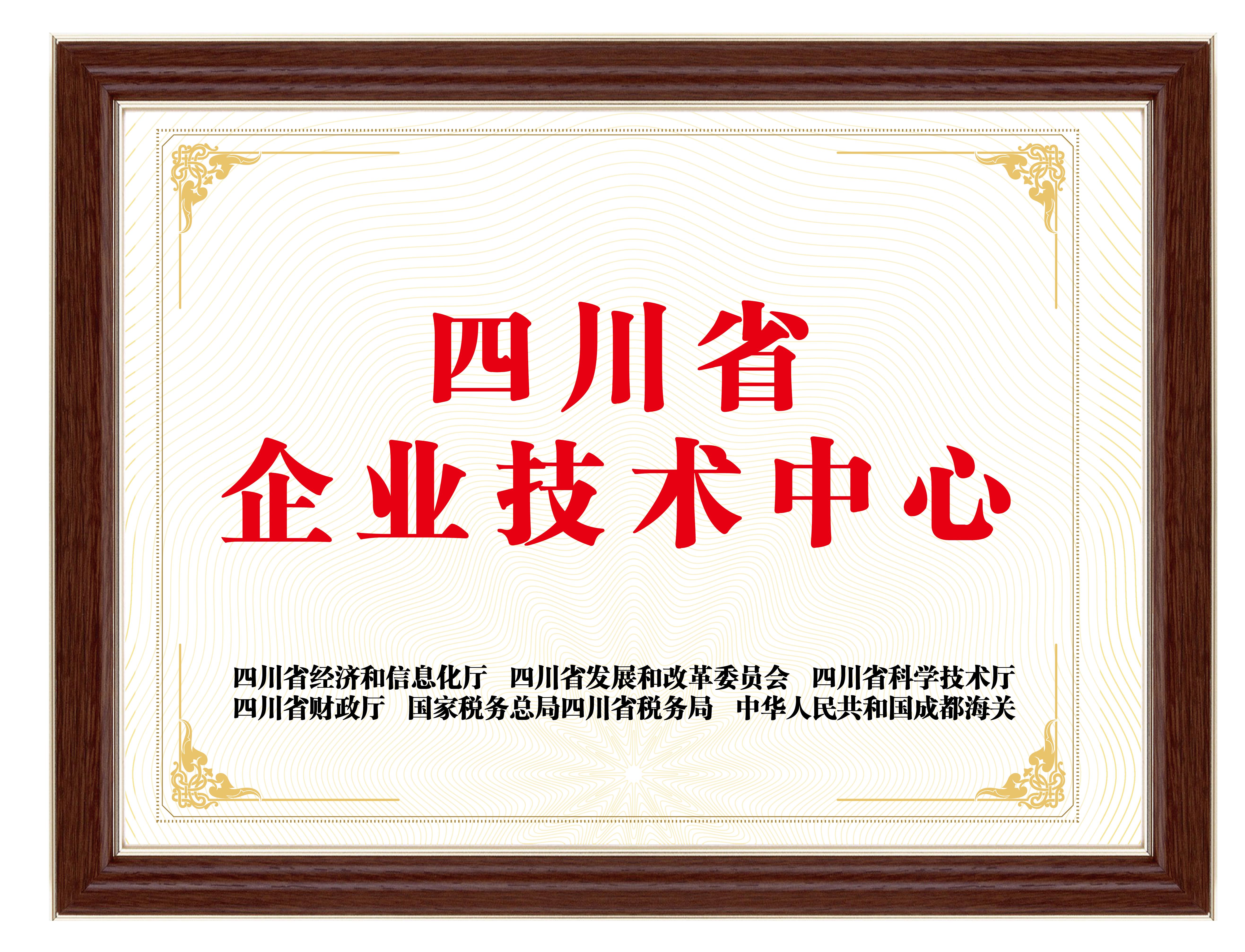 四川省企业技术中心