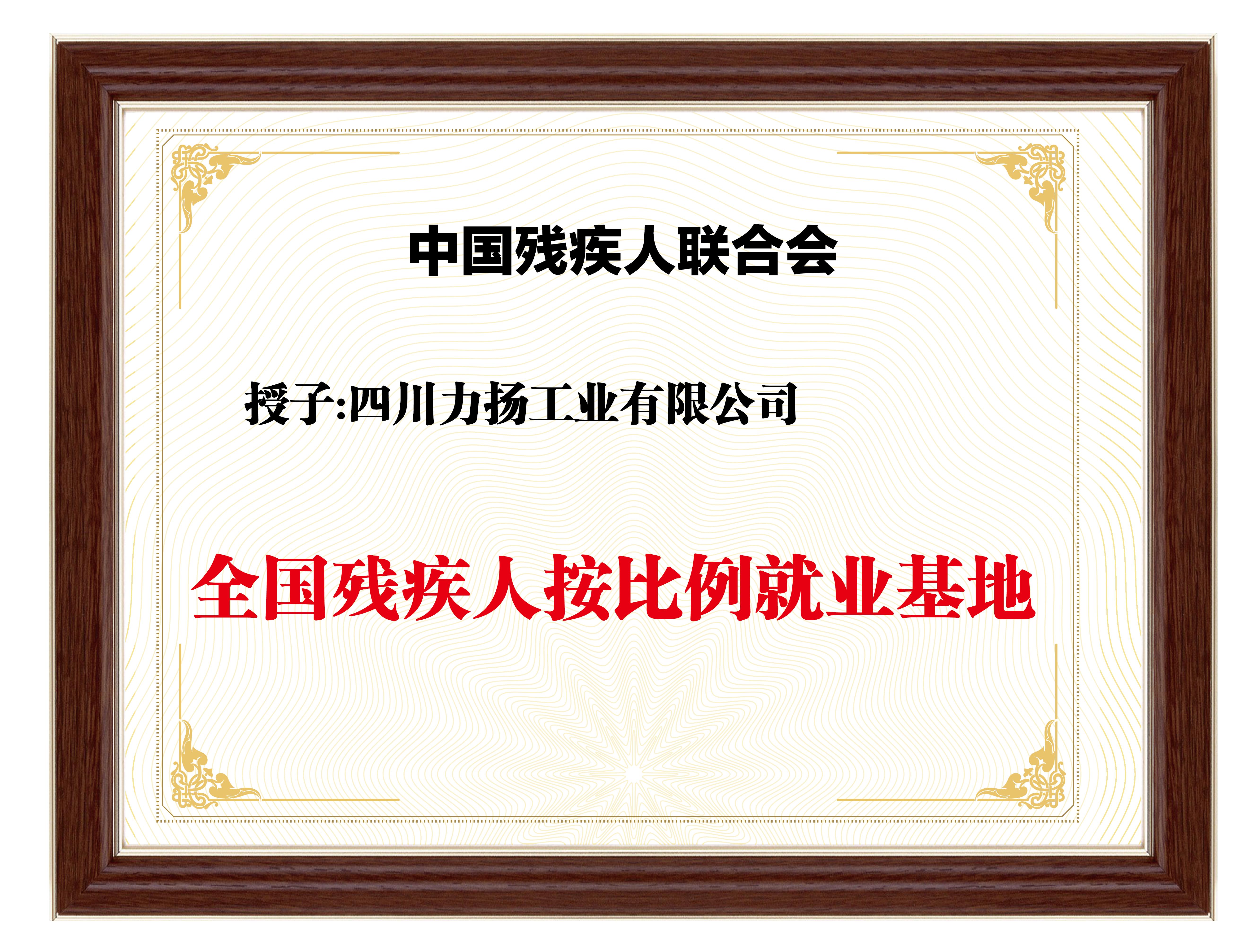 全国残疾人按比例就业基地