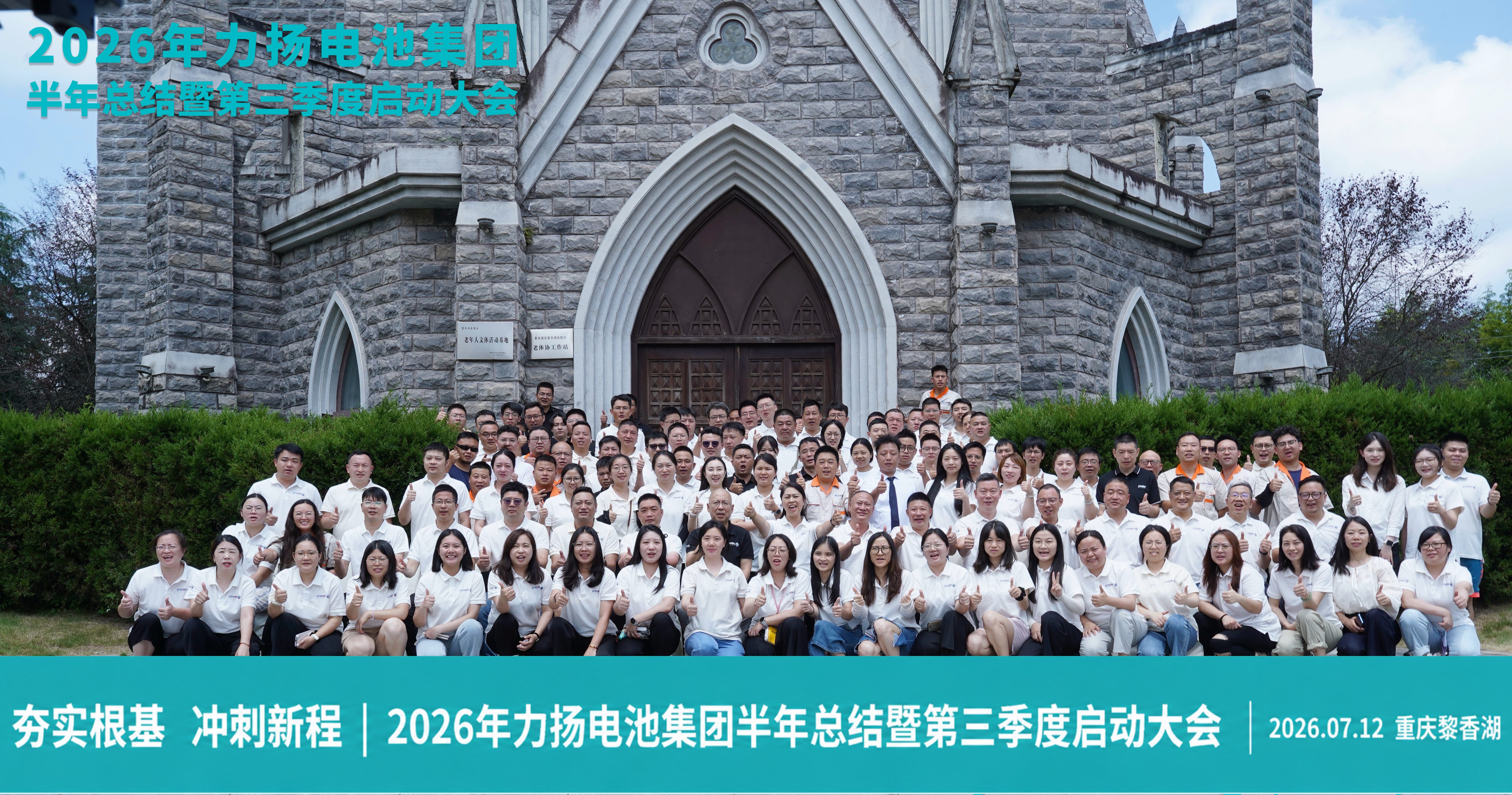 夯实根基 冲刺新程｜力扬电池集团2026年半年总结暨第三季度启动大会圆满落幕！