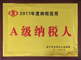2017年度纳税信用-A级纳税人